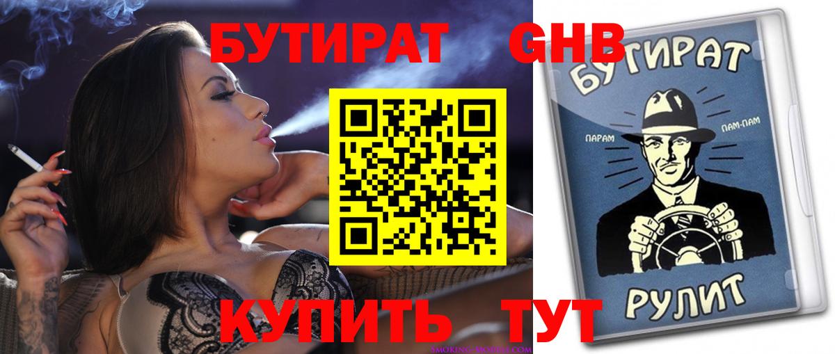 Курган  БУТИРАТ GHB  Вход с VPN 