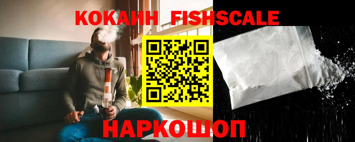 КОКАИН FishScale  COCAIN  Курган 