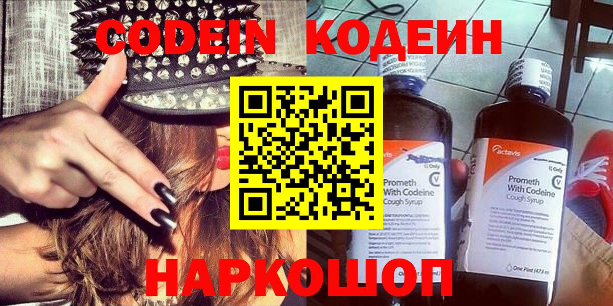 Codein напиток Lean (лин) Курган